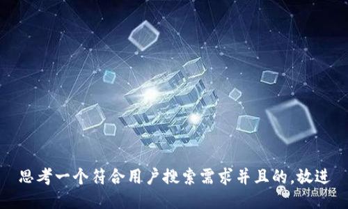 思考一个符合用户搜索需求并且的，放进