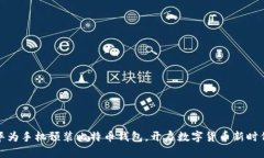 华为手机预装比特币钱包