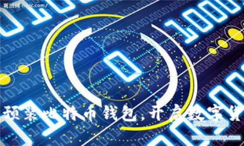 华为手机预装比特币钱包，开启数字货币新时代