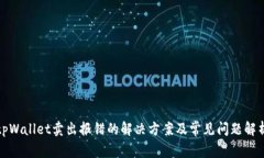 tpWallet卖出报错的解决方案