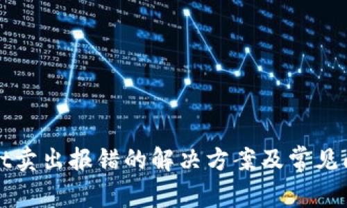 tpWallet卖出报错的解决方案及常见问题解析