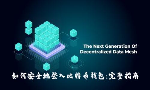 如何安全地登入比特币钱包：完整指南