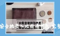 如何安全地登入比特币钱