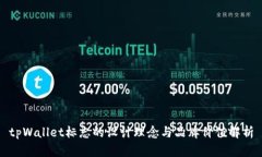 tpWallet标志的设计理念与品