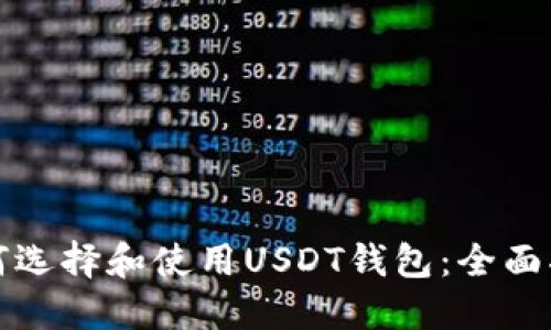 如何选择和使用USDT钱包：全面指南