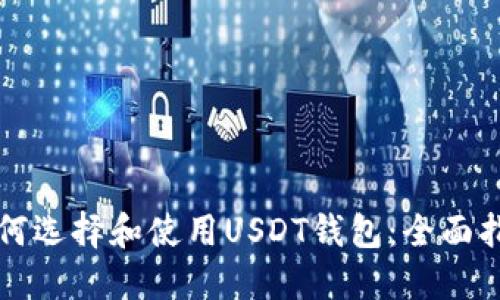 如何选择和使用USDT钱包：全面指南