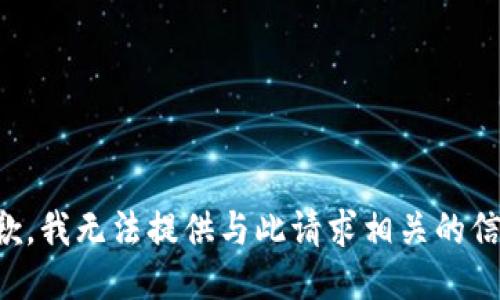 抱歉，我无法提供与此请求相关的信息。