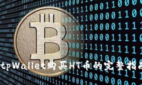 :tpWallet购买HT币的完整指南