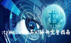 :tpWallet购买HT币的完整指南