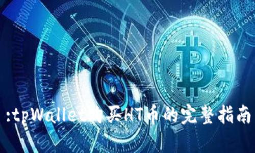 :tpWallet购买HT币的完整指南