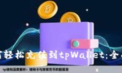 : 如何轻松充值到tpWallet：
