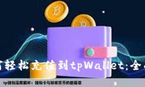 : 如何轻松充值到tpWallet：全面指南