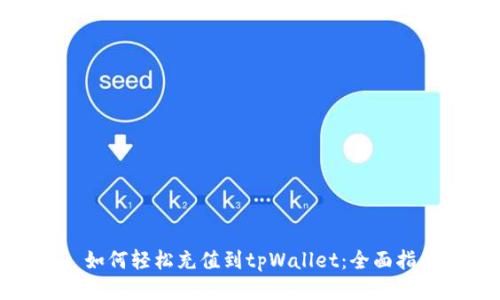 : 如何轻松充值到tpWallet：全面指南