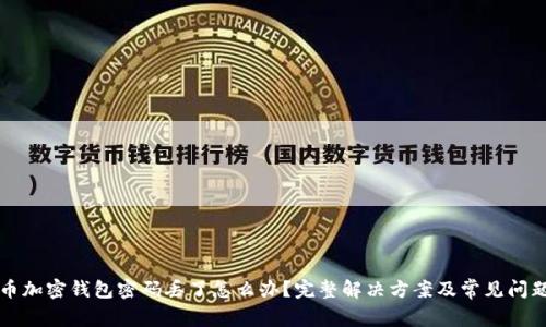 狗狗币加密钱包密码丢了怎么办？完整解决方案及常见问题解答