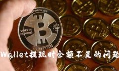 如何解决tpWallet提现时余额