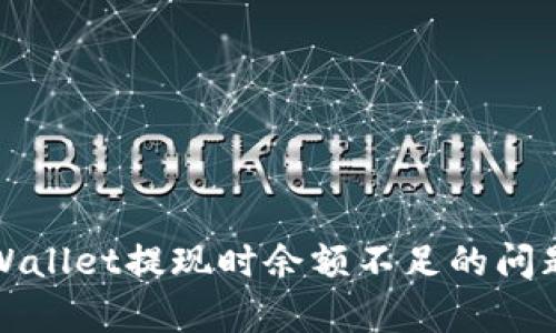 如何解决tpWallet提现时余额不足的问题及相关技巧