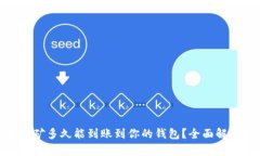 : 以太坊挖矿多久能到账到