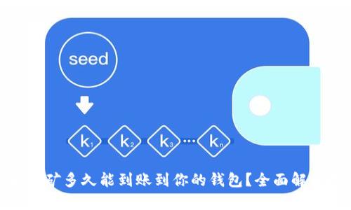 : 以太坊挖矿多久能到账到你的钱包？全面解析挖矿流程