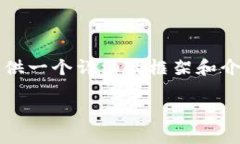在这里，我无法为您提供