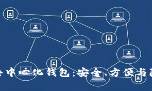储存比特币的去中心化钱包：安全、方便与隐私的完美结合