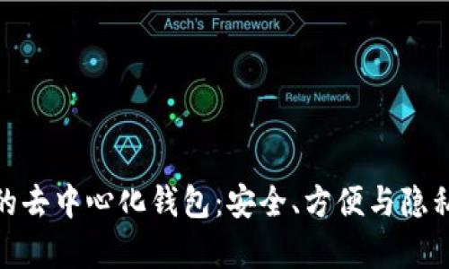 储存比特币的去中心化钱包：安全、方便与隐私的完美结合
