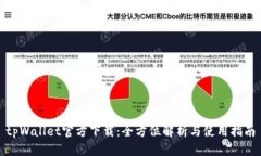 tpWallet官方下载：全方位解
