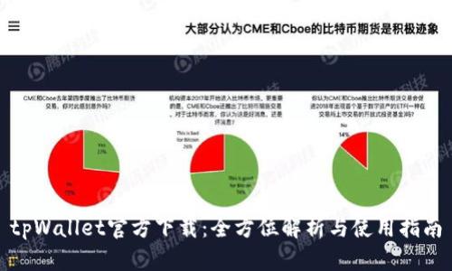 tpWallet官方下载：全方位解析与使用指南