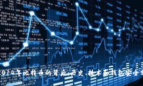 : 2014年比特币的背后：历史、技术和钱包安全分析
