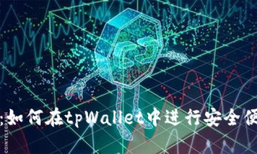 详细解析：如何在tpWallet中进行安全便捷的转账