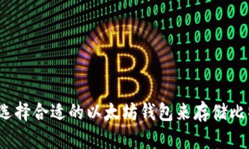 如何选择合适的以太坊钱包来存储比特币？