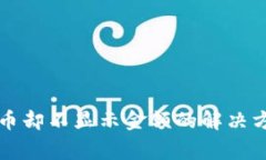 tpWallet显示币却不显示金额