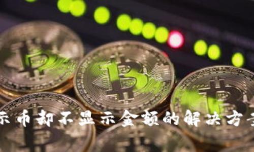 tpWallet显示币却不显示金额的解决方案与常见问题