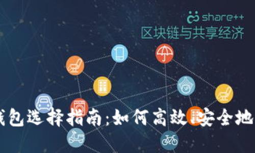以太坊钱包选择指南：如何高效、安全地进行交易