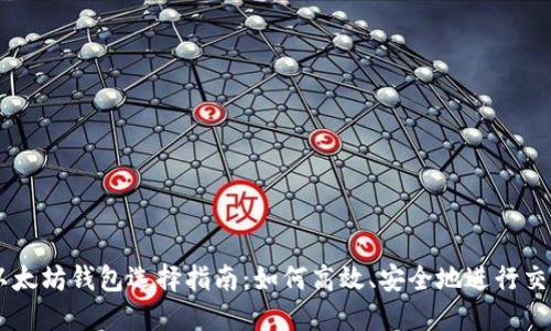 以太坊钱包选择指南：如何高效、安全地进行交易