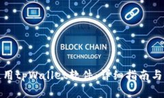 如何安装和使用tpWallet软件