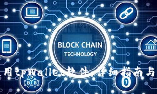 如何安装和使用tpWallet软件：详细指南与常见问题解答