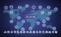 比特币钱包跑路的原因及