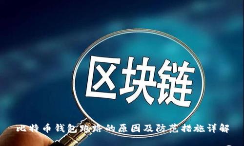 比特币钱包跑路的原因及防范措施详解