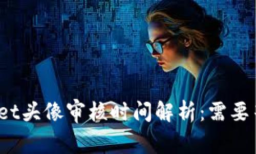: tpWallet头像审核时间解析：需要等待几天？