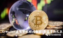 : tpWallet头像审核时间解析