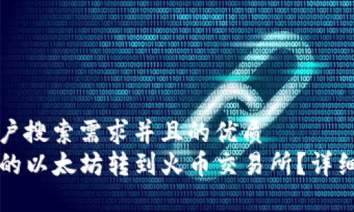 思考一个符合用户搜索需求并且的优质
如何将TP钱包里的以太坊转到火币交易所？详细教程与操作指南