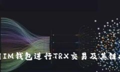: 如何使用IM钱包进行TRX交易及其链接设置详解