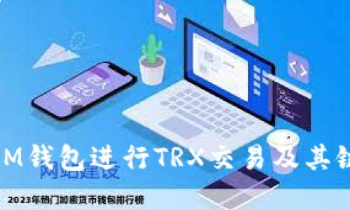 : 如何使用IM钱包进行TRX交易及其链接设置详解