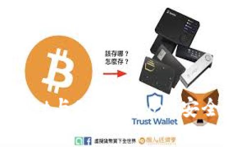 全面了解tpWallet与SafeMoon：安全加密钱包的未来