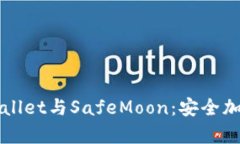 全面了解tpWallet与SafeMoon：