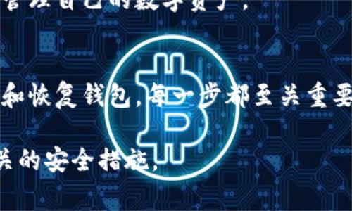 : 比特币钱包需要经常备份吗？全面解读数字资产安全

比特币钱包, 数字资产, 钱包备份, 资产安全/guanjianci

引言
随着比特币等数字货币的受欢迎程度不断上升，越来越多的投资者开始接触和使用比特币钱包。比特币钱包作为存储和管理数字资产的工具，其安全性至关重要。而在这一背景下，关于比特币钱包的备份问题亦日益备受关注。那么，比特币钱包是否需要经常备份呢？本文将对此进行深入探讨。

比特币钱包的种类
了解比特币钱包的备份需求，首先需要对比特币钱包的种类有一个清晰的认识。比特币钱包可分为以下几类：

ul
  listrong热钱包/strong：此类钱包连接至互联网，便于随时交易和访问。常见的热钱包包括手机应用、在线钱包和桌面钱包等。/li
  listrong冷钱包/strong：此类钱包与互联网无连接，因而能更好地保护用户的资产免受网络攻击。冷钱包包括硬件钱包和纸钱包等。/li
/ul

不同种类的比特币钱包在安全性与便利性之间常常需要寻找平衡，因此其备份的重要性也不同。但总体来说，不论是热钱包还是冷钱包，备份都是确保资产安全的重要一环。

为何需要备份比特币钱包
备份比特币钱包的重要性主要体现在以下几个方面：

ul
  listrong数据丢失的风险/strong：无论是由于硬件故障、自然灾害还是人为错误，数据丢失的风险是不可避免的。如果没有备份，用户可能面临失去全部资产的困境。/li
  listrong恶意攻击的防范/strong：尽管冷钱包相对安全，但热钱包因其在线特性，容易受到黑客攻击。定期备份可以帮助用户在遭遇攻击时快速恢复。/li
  listrong账户管理的方便性/strong：在多台设备之间切换使用比特币钱包时，及时备份可以使用户轻松无缝地迁移资产，避免不必要的麻烦。/li
/ul

如何备份比特币钱包
备份比特币钱包的步骤通常包括以下几个方面：

ol
  listrong找到助记词或私钥/strong：创建钱包时，用户通常会生成助记词或私钥。确保记下并安全存储这一信息，因为它是恢复钱包的关键。/li
  listrong安全存储备份/strong：可以将助记词和私钥写在纸上，或使用安全的云存储服务进行保存。尽量避免将备份存储在非安全的设备上。/li
  listrong定期更新备份/strong：随着钱包的动态变化，定期备份是必要的。尤其在进行大额交易或改变钱包设置后，记得更新备份。/li
/ol

备份频率的建议
关于备份的频率，建议用户在以下情况下进行备份：

ul
  li创建钱包或重新安装钱包软件后。/li
  li进行大额交易或转移资产后。/li
  li定期（例如每月或每季度）检查和更新备份。/li
/ul

与此同时，用户的需求和习惯也会影响备份频率。比如，经常进行交易的用户可能需要更频繁地进行备份，而持有长期静态资产的用户则可以适度降低备份的频率。

可能出现的相关问题

1. 比特币钱包丢失后如何恢复资产？
恢复丢失的比特币钱包资产主要依赖于助记词和私钥。这是重复强调的关键步骤，一旦丢失助记词或私钥，就几乎无法恢复。若用户在钱包中配置了备份功能，就应该按照备份步骤进行恢复。一般而言，恢复比特币钱包的步骤如下：

ol
  listrong重新安装钱包软件/strong：下载并安装适合的比特币钱包软件，确保选择来源可靠的软件。/li
  listrong选择恢复选项/strong：在钱包软件中找到“恢复钱包”或“导入钱包”的选项，通常用户需要选择使用助记词或私钥导入。/li
  listrong输入助记词或私钥/strong：按照系统的提示输入保存好的助记词或私钥，确保输入准确。/li
/ol

以上步骤完成后，用户的比特币资产将会重新出现在钱包中。在这一过程中，确保网络环境的安全性和软件的真伪也是必要的，以免再度遭受风险。

2. 热钱包和冷钱包哪个更安全？
热钱包和冷钱包各有利弊，安全性上有所不同。热钱包因其常与互联网连接，便利了交易，但网络的开放性也使其面临更大的安全风险。常见的攻击方式包括黑客入侵、恶意软件、钓鱼攻击等。相对而言，冷钱包由于与网络断开连接，大大降低了这些风险，因此被普遍认为更安全。

然而，冷钱包在使用上的不便性也使得一些用户感到不适。冷钱包的转账速度较慢，用户需要手动将资产从冷钱包转入热钱包进行交易，过程较为繁琐。而热钱包则因其便捷性受到广泛采用，多数加密货币交易者和投资者会选择热钱包来管理频繁交易的需要。

因此，选择热钱包或冷钱包取决于用户的需求。如果是一名频繁交易的投资者，热钱包的便利性更为适合；而长期持有的用户则可以选择冷钱包以确保资产的安全性。

3. 如何选择适合自己的比特币钱包？
选择比特币钱包时需要考虑多个因素，包括安全性、便利性以及支持的数字资产范围。以下是一些选择比特币钱包时需要关注的关键指标：

ul
  listrong安全性/strong：确定该钱包的安全特性，比如私钥控制、备份选项及社区推荐等。尽量选择信誉良好的钱包。/li
  listrong用户体验/strong：钱包的操作界面是否友好，能否快捷方便地完成交易、查询余额等。/li
  listrong费用结构/strong：不同钱包可能有不同的交易费用，了解这些可以帮助用户减少交易成本。/li
  listrong兼容性/strong：选择支持多种加密货币的钱包，可以减少在不同钱包之间切换的麻烦。/li
/ul

总结来说，选择比特币钱包时务必要慎重考虑，切勿仅看重其便利性而忽视安全性。提前进行调研，参考他人的用户体验，可以有助于更好地作出决策。

4. 比特币钱包的未来发展趋势是怎样的？
随着区块链技术的不断发展，比特币钱包也在逐步演变。未来的发展趋势主要体现在以下几个方面：

ul
  listrong安全性增强/strong：随着黑客技术的进步，钱包的安全性将成为各大开发团队需要重点关注的方向。可能会出现更强大的加密技术及双重身份验证等机制。/li
  listrong便捷性提升/strong：新的钱包产品将努力提升用户体验，简化操作流程，减少操作复杂性，从而更好地吸引新用户。/li
  listrong跨链兼容性/strong：越来越多的数字资产逐渐步入市场，未来的钱包可能支持多种区块链资产的交互操作，提高用户的便利性。/li
  listrong去中心化趋势/strong：去中心化钱包的兴起，可能会成为一种重要趋势。用户将开始重视控制自己的私钥和资产，而不是依赖于第三方服务。/li
/ul

展望未来，随着技术的进步和市场需求的变化，比特币钱包将进一步为使用者创造更多的便利和安全保障，让用户能够更加安心地管理自己的数字资产。

总结
比特币钱包的备份是确保数字资产安全的关键环节，经常备份可以帮助用户有效降低潜在的风险。从选择合适的钱包，到定期备份和恢复钱包，每一步都至关重要。在充分理解不同类型钱包的安全性能及其备份需求后，用户可更好地管理和保护自己的比特币资产。

以上是对比特币钱包备份问题的全面解读与分析。希望能够帮助用户更好地理解钱包备份的重要性，并在实际操作中切实做好相关的安全措施。