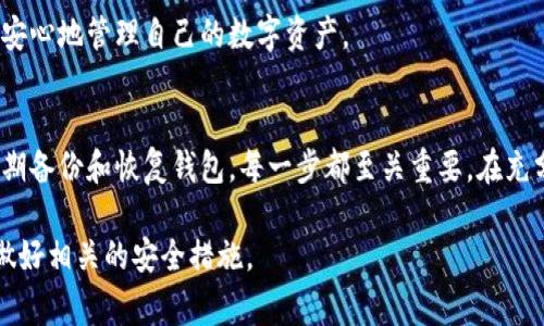 : 比特币钱包需要经常备份吗？全面解读数字资产安全

比特币钱包, 数字资产, 钱包备份, 资产安全/guanjianci

引言
随着比特币等数字货币的受欢迎程度不断上升，越来越多的投资者开始接触和使用比特币钱包。比特币钱包作为存储和管理数字资产的工具，其安全性至关重要。而在这一背景下，关于比特币钱包的备份问题亦日益备受关注。那么，比特币钱包是否需要经常备份呢？本文将对此进行深入探讨。

比特币钱包的种类
了解比特币钱包的备份需求，首先需要对比特币钱包的种类有一个清晰的认识。比特币钱包可分为以下几类：

ul
  listrong热钱包/strong：此类钱包连接至互联网，便于随时交易和访问。常见的热钱包包括手机应用、在线钱包和桌面钱包等。/li
  listrong冷钱包/strong：此类钱包与互联网无连接，因而能更好地保护用户的资产免受网络攻击。冷钱包包括硬件钱包和纸钱包等。/li
/ul

不同种类的比特币钱包在安全性与便利性之间常常需要寻找平衡，因此其备份的重要性也不同。但总体来说，不论是热钱包还是冷钱包，备份都是确保资产安全的重要一环。

为何需要备份比特币钱包
备份比特币钱包的重要性主要体现在以下几个方面：

ul
  listrong数据丢失的风险/strong：无论是由于硬件故障、自然灾害还是人为错误，数据丢失的风险是不可避免的。如果没有备份，用户可能面临失去全部资产的困境。/li
  listrong恶意攻击的防范/strong：尽管冷钱包相对安全，但热钱包因其在线特性，容易受到黑客攻击。定期备份可以帮助用户在遭遇攻击时快速恢复。/li
  listrong账户管理的方便性/strong：在多台设备之间切换使用比特币钱包时，及时备份可以使用户轻松无缝地迁移资产，避免不必要的麻烦。/li
/ul

如何备份比特币钱包
备份比特币钱包的步骤通常包括以下几个方面：

ol
  listrong找到助记词或私钥/strong：创建钱包时，用户通常会生成助记词或私钥。确保记下并安全存储这一信息，因为它是恢复钱包的关键。/li
  listrong安全存储备份/strong：可以将助记词和私钥写在纸上，或使用安全的云存储服务进行保存。尽量避免将备份存储在非安全的设备上。/li
  listrong定期更新备份/strong：随着钱包的动态变化，定期备份是必要的。尤其在进行大额交易或改变钱包设置后，记得更新备份。/li
/ol

备份频率的建议
关于备份的频率，建议用户在以下情况下进行备份：

ul
  li创建钱包或重新安装钱包软件后。/li
  li进行大额交易或转移资产后。/li
  li定期（例如每月或每季度）检查和更新备份。/li
/ul

与此同时，用户的需求和习惯也会影响备份频率。比如，经常进行交易的用户可能需要更频繁地进行备份，而持有长期静态资产的用户则可以适度降低备份的频率。

可能出现的相关问题

1. 比特币钱包丢失后如何恢复资产？
恢复丢失的比特币钱包资产主要依赖于助记词和私钥。这是重复强调的关键步骤，一旦丢失助记词或私钥，就几乎无法恢复。若用户在钱包中配置了备份功能，就应该按照备份步骤进行恢复。一般而言，恢复比特币钱包的步骤如下：

ol
  listrong重新安装钱包软件/strong：下载并安装适合的比特币钱包软件，确保选择来源可靠的软件。/li
  listrong选择恢复选项/strong：在钱包软件中找到“恢复钱包”或“导入钱包”的选项，通常用户需要选择使用助记词或私钥导入。/li
  listrong输入助记词或私钥/strong：按照系统的提示输入保存好的助记词或私钥，确保输入准确。/li
/ol

以上步骤完成后，用户的比特币资产将会重新出现在钱包中。在这一过程中，确保网络环境的安全性和软件的真伪也是必要的，以免再度遭受风险。

2. 热钱包和冷钱包哪个更安全？
热钱包和冷钱包各有利弊，安全性上有所不同。热钱包因其常与互联网连接，便利了交易，但网络的开放性也使其面临更大的安全风险。常见的攻击方式包括黑客入侵、恶意软件、钓鱼攻击等。相对而言，冷钱包由于与网络断开连接，大大降低了这些风险，因此被普遍认为更安全。

然而，冷钱包在使用上的不便性也使得一些用户感到不适。冷钱包的转账速度较慢，用户需要手动将资产从冷钱包转入热钱包进行交易，过程较为繁琐。而热钱包则因其便捷性受到广泛采用，多数加密货币交易者和投资者会选择热钱包来管理频繁交易的需要。

因此，选择热钱包或冷钱包取决于用户的需求。如果是一名频繁交易的投资者，热钱包的便利性更为适合；而长期持有的用户则可以选择冷钱包以确保资产的安全性。

3. 如何选择适合自己的比特币钱包？
选择比特币钱包时需要考虑多个因素，包括安全性、便利性以及支持的数字资产范围。以下是一些选择比特币钱包时需要关注的关键指标：

ul
  listrong安全性/strong：确定该钱包的安全特性，比如私钥控制、备份选项及社区推荐等。尽量选择信誉良好的钱包。/li
  listrong用户体验/strong：钱包的操作界面是否友好，能否快捷方便地完成交易、查询余额等。/li
  listrong费用结构/strong：不同钱包可能有不同的交易费用，了解这些可以帮助用户减少交易成本。/li
  listrong兼容性/strong：选择支持多种加密货币的钱包，可以减少在不同钱包之间切换的麻烦。/li
/ul

总结来说，选择比特币钱包时务必要慎重考虑，切勿仅看重其便利性而忽视安全性。提前进行调研，参考他人的用户体验，可以有助于更好地作出决策。

4. 比特币钱包的未来发展趋势是怎样的？
随着区块链技术的不断发展，比特币钱包也在逐步演变。未来的发展趋势主要体现在以下几个方面：

ul
  listrong安全性增强/strong：随着黑客技术的进步，钱包的安全性将成为各大开发团队需要重点关注的方向。可能会出现更强大的加密技术及双重身份验证等机制。/li
  listrong便捷性提升/strong：新的钱包产品将努力提升用户体验，简化操作流程，减少操作复杂性，从而更好地吸引新用户。/li
  listrong跨链兼容性/strong：越来越多的数字资产逐渐步入市场，未来的钱包可能支持多种区块链资产的交互操作，提高用户的便利性。/li
  listrong去中心化趋势/strong：去中心化钱包的兴起，可能会成为一种重要趋势。用户将开始重视控制自己的私钥和资产，而不是依赖于第三方服务。/li
/ul

展望未来，随着技术的进步和市场需求的变化，比特币钱包将进一步为使用者创造更多的便利和安全保障，让用户能够更加安心地管理自己的数字资产。

总结
比特币钱包的备份是确保数字资产安全的关键环节，经常备份可以帮助用户有效降低潜在的风险。从选择合适的钱包，到定期备份和恢复钱包，每一步都至关重要。在充分理解不同类型钱包的安全性能及其备份需求后，用户可更好地管理和保护自己的比特币资产。

以上是对比特币钱包备份问题的全面解读与分析。希望能够帮助用户更好地理解钱包备份的重要性，并在实际操作中切实做好相关的安全措施。