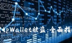 如何应对tpWallet被盗：全面指南与建议