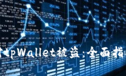 如何应对tpWallet被盗：全面指南与建议
