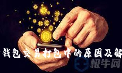 以太坊钱包交易打包中的原因及解决方法